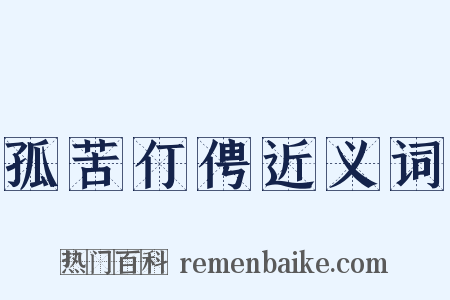 孤苦仃俜近义词是什么意思的图片